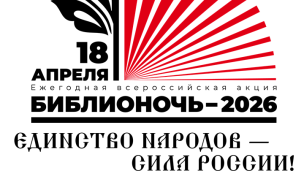 Библионочь 2026 1
