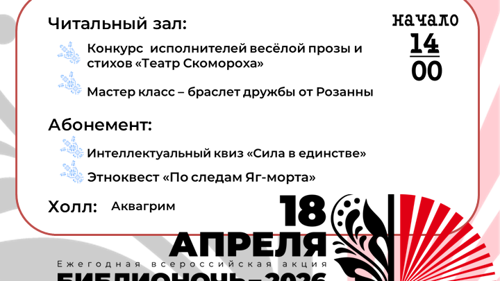 Библионочь 2026 2